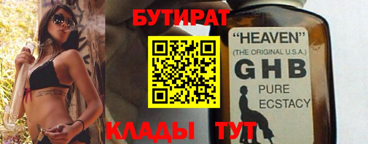 БУТИРАТ Butirat Георгиевск